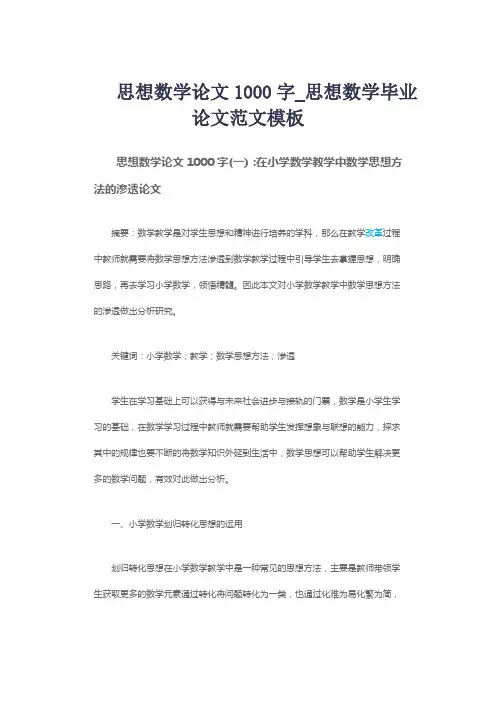 思想数学论文1000字_思想数学毕业论文范文模板