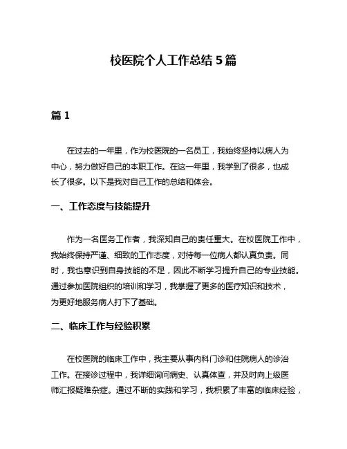 校医院个人工作总结5篇
