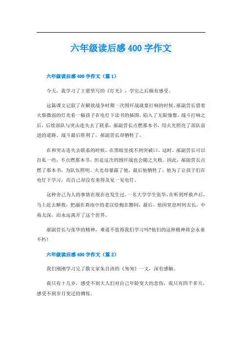 六年级读后感400字作文