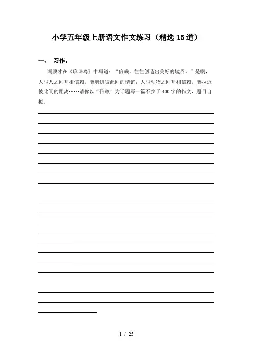小学五年级上册语文作文练习(精选15道)