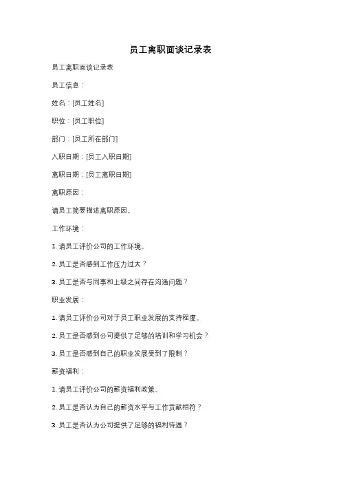 员工离职面谈记录表