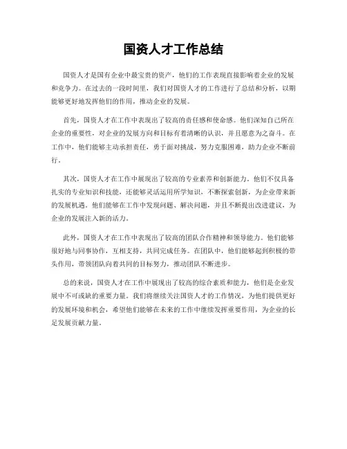 国资人才工作总结
