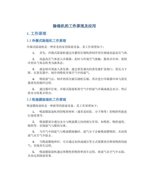 除湿机的工作原理及应用