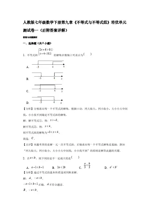人教版七年级数学下册第九章《不等式与不等式组》培优单元测试卷一(解析)