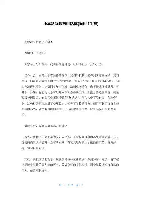 小学法制教育讲话稿(通用11篇)