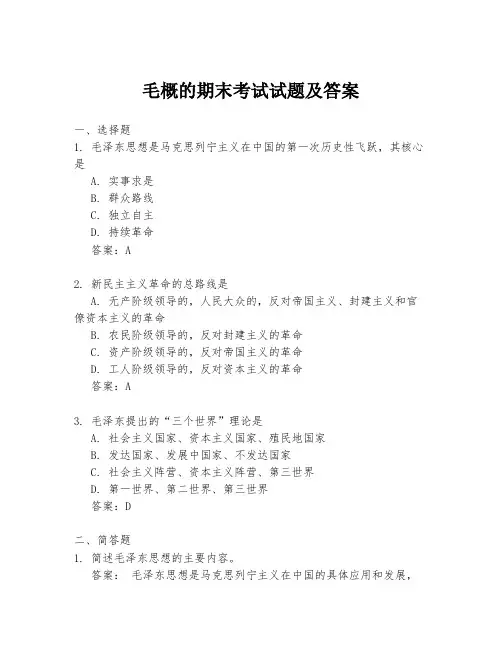 毛概的期末考试试题及答案