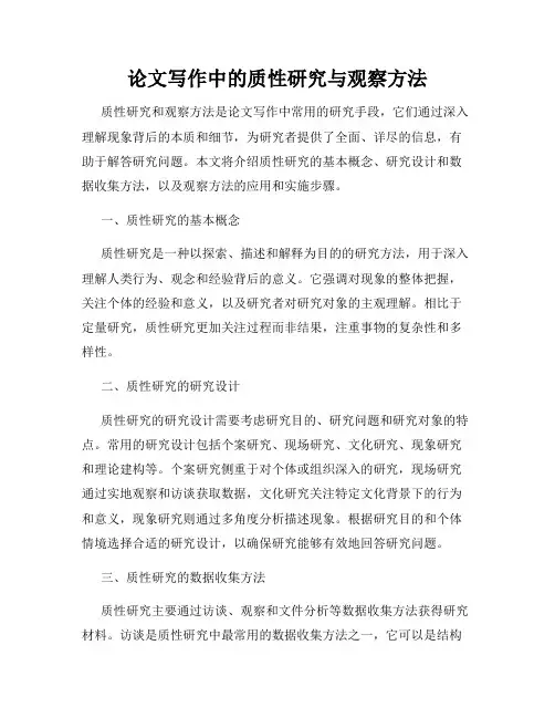 论文写作中的质性研究与观察方法