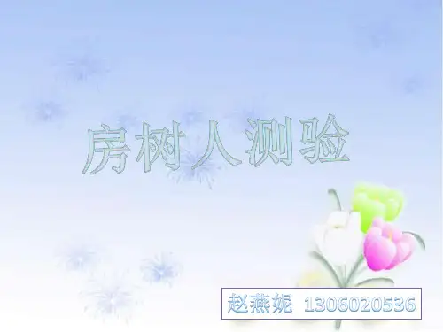 (完整版)房树人解释