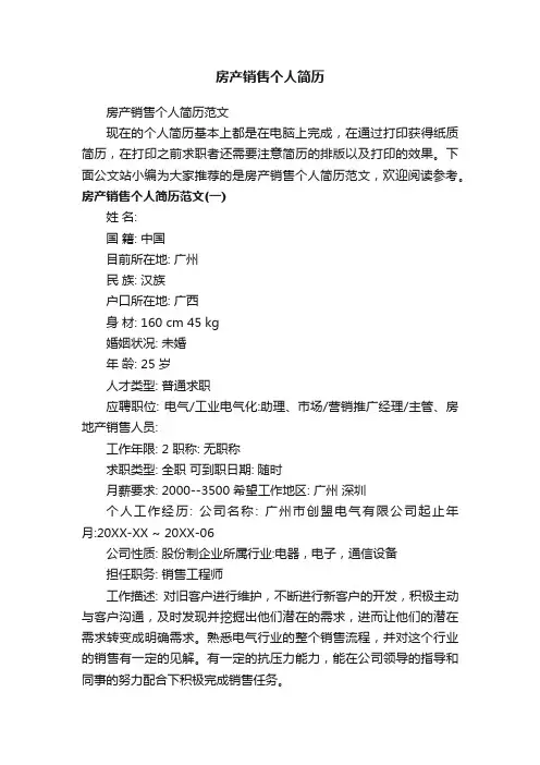 房产销售个人简历范文