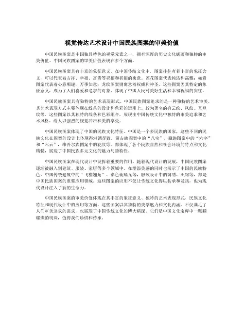 视觉传达艺术设计中国民族图案的审美价值