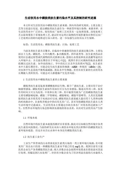 生活饮用水中磺胺类抗生素污染水平及其控制的研究进展