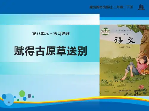 《赋得古原草送别》PPT【精选推荐课件】