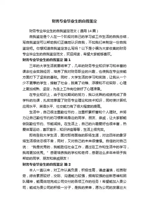 财务专业毕业生的自我鉴定范文（通用14篇）