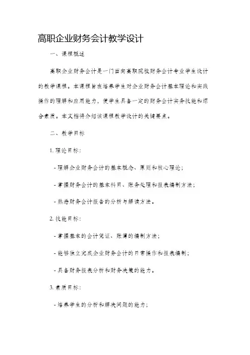 高职企业财务会计教学设计