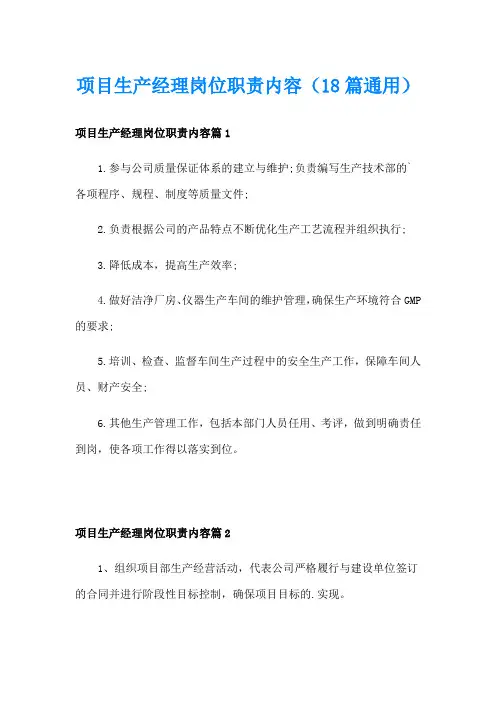 项目生产经理岗位职责内容(18篇通用)