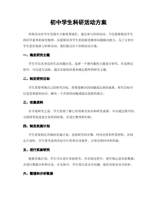 初中学生科研活动方案