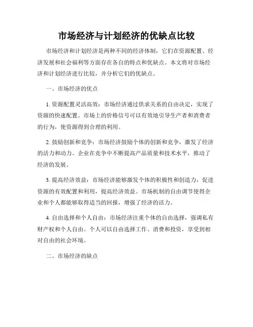 市场经济与计划经济的优缺点比较