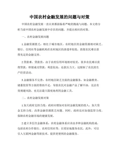 中国农村金融发展的问题与对策
