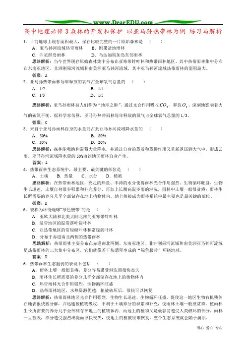 高中地理必修3森林的开发和保护 以亚马孙热带林为例 练习与解析