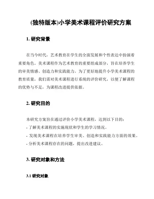(独特版本)小学美术课程评价研究方案