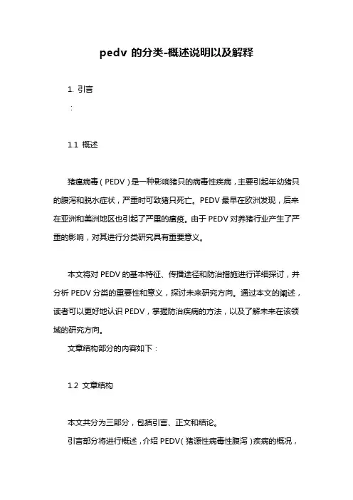 pedv 的分类-定义说明解析