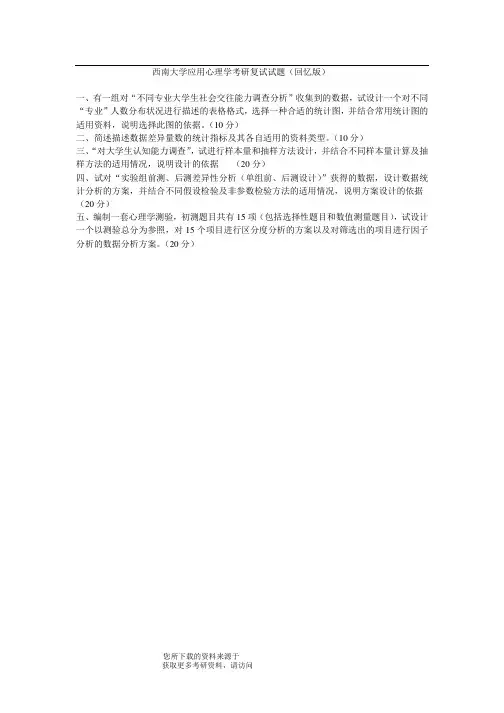 西南大学应用心理学考研复试试题(回忆版) 