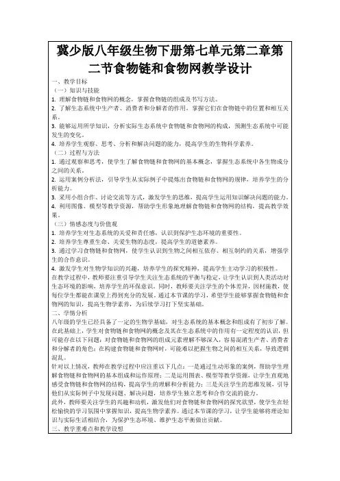 冀少版八年级生物下册第七单元第二章第二节食物链和食物网教学设计