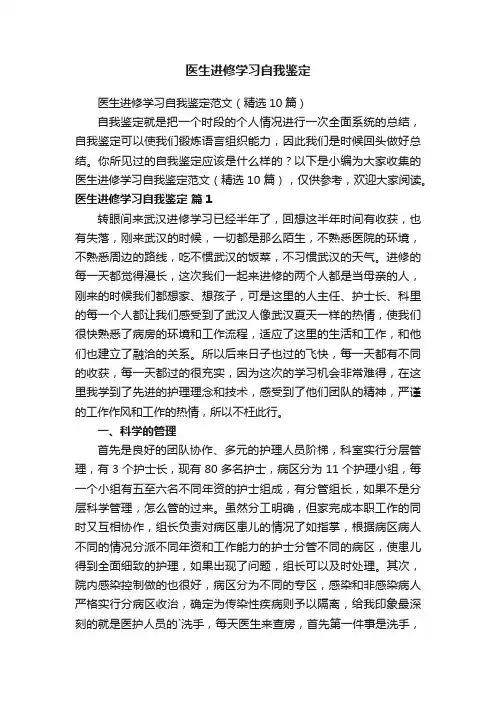 医生进修学习自我鉴定范文（精选10篇）