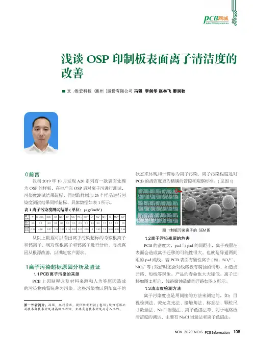 浅谈OSP印制板表面离子清洁度的改善