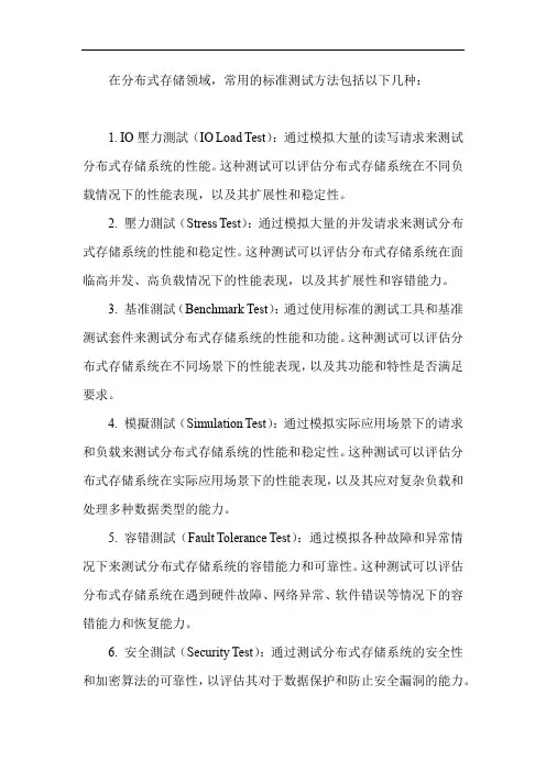 分布式存储领域的标准测试方法