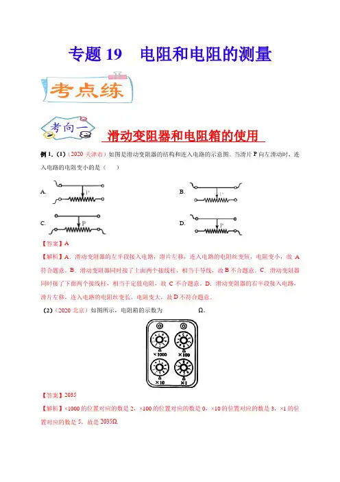 专题19--电阻和电阻的测量-2021年中考物理《考点微专题》(解析版)