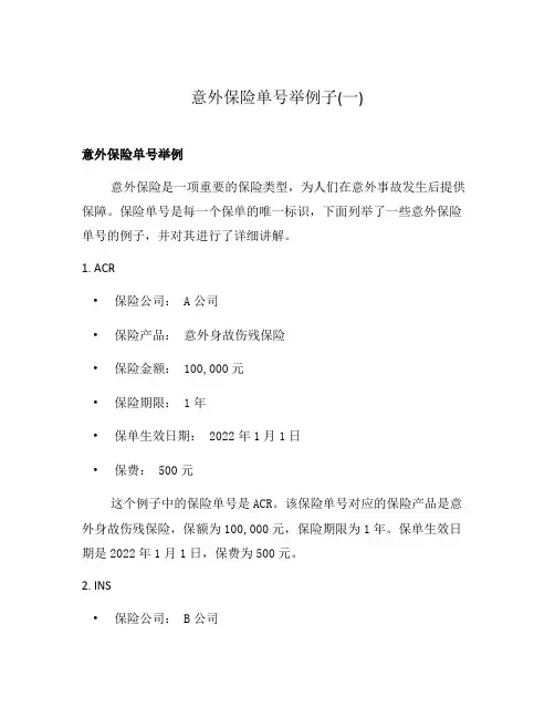 意外保险单号举例子(一)