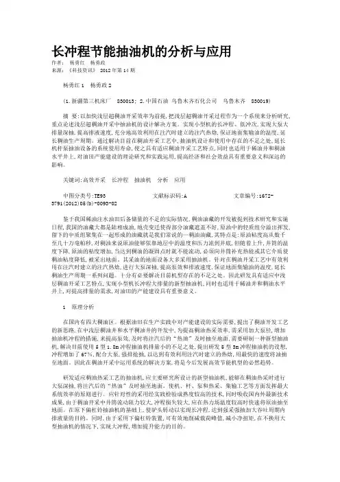 长冲程节能抽油机的分析与应用