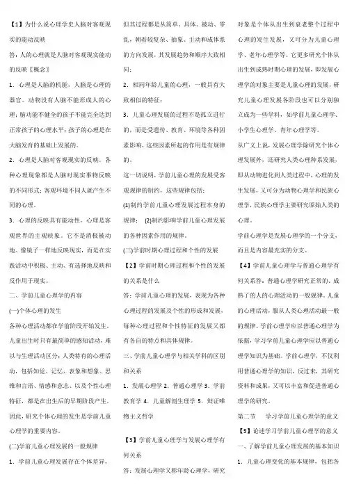 《学前心理学》各章节重点[1]