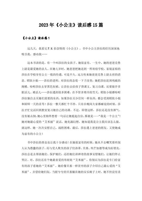 2023年《小公主》读后感15篇_3
