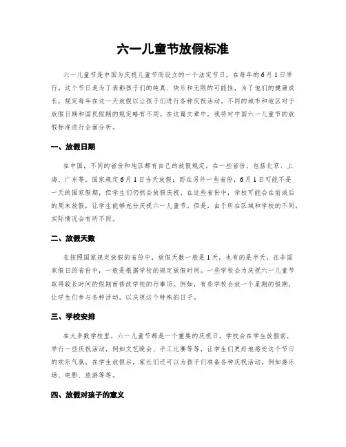 六一儿童节放假标准