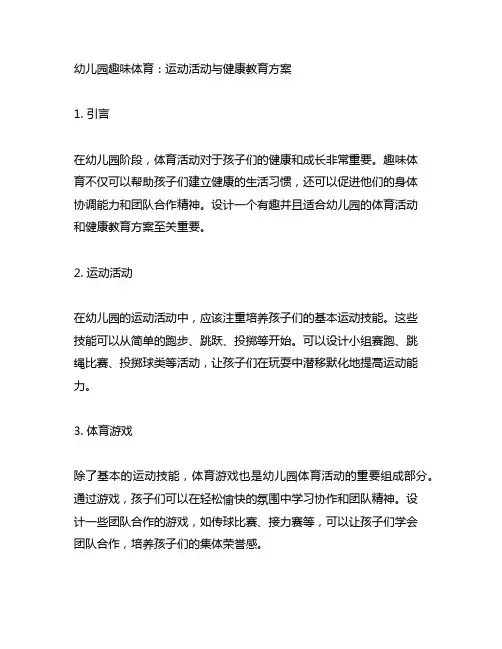幼儿园趣味体育：运动活动与健康教育方案