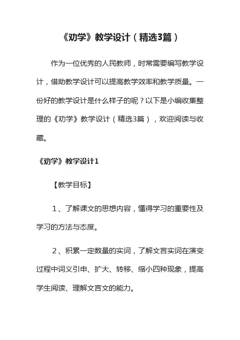 《劝学》教学设计（精选3篇）
