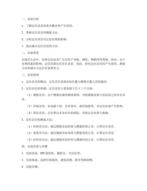 定位误差实验报告