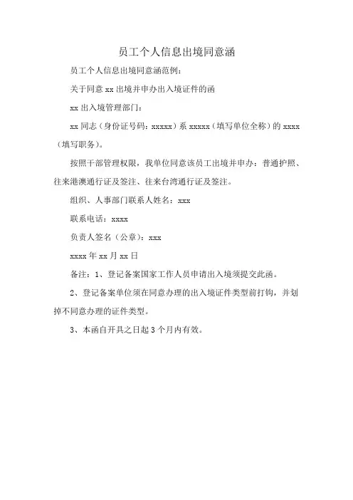 员工个人信息出境同意涵