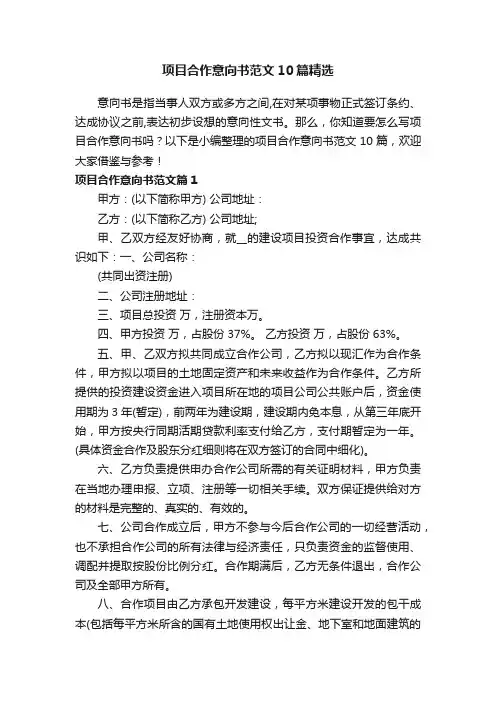 项目合作意向书范文10篇精选