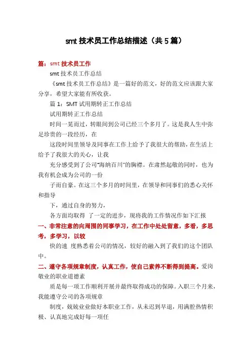 smt技术员工作总结描述(共5篇)