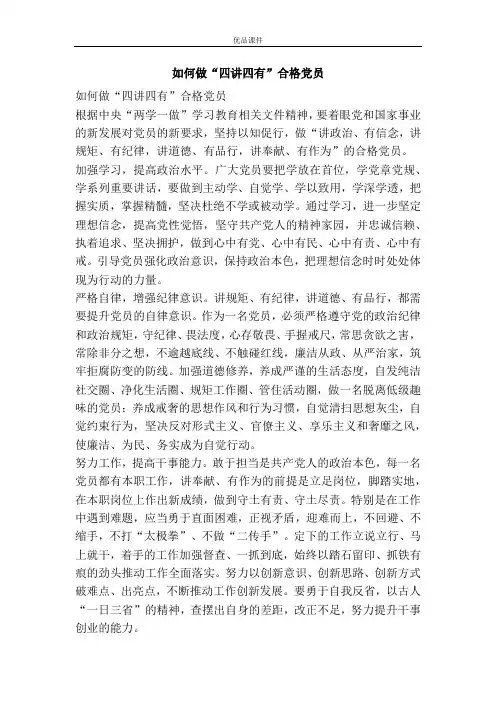 如何做“四讲四有”合格党员