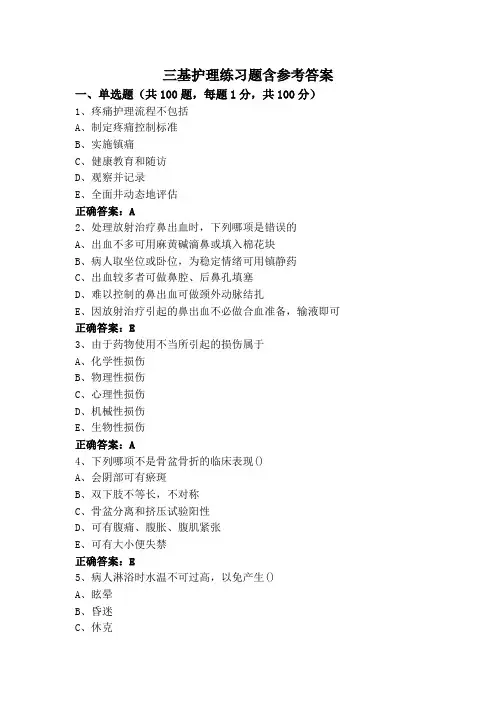 三基护理练习题含参考答案