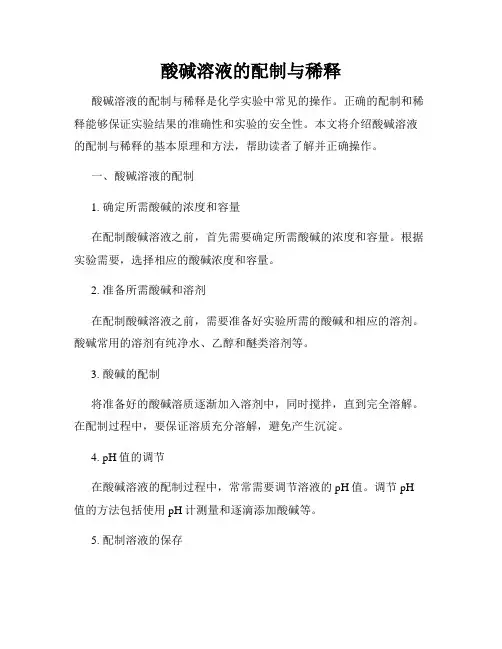 酸碱溶液的配制与稀释