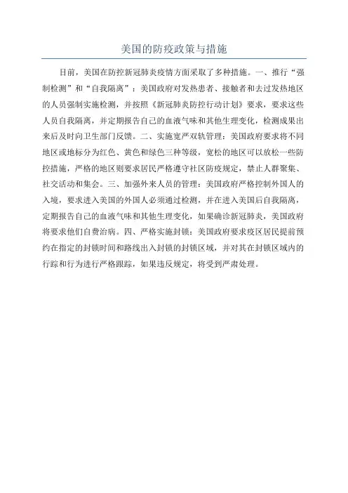 美国的防疫政策与措施
