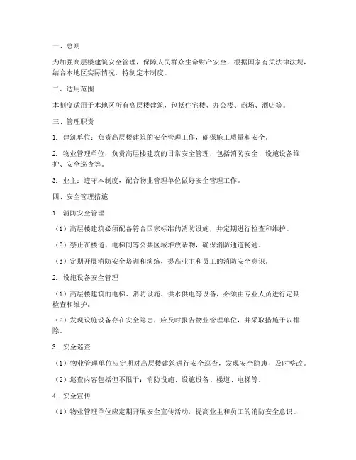 高层楼建筑安全管理制度