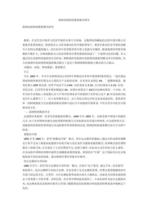 我国高校财政拨款模式研究 