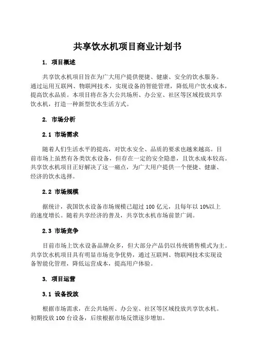 共享饮水机项目商业计划书