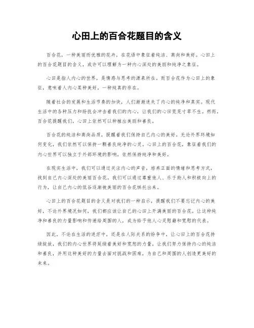 心田上的百合花题目的含义